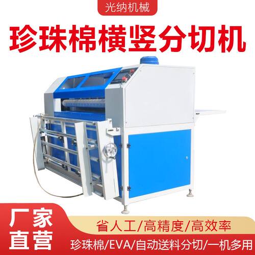 自动化epe珍珠棉横竖分切机epe切割机珍珠棉切片机分条机设备定制