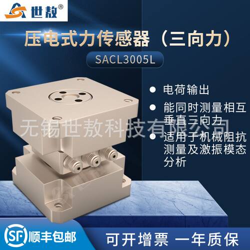 SACL3005L三向力传感器三轴力振动传感器高精准拾震器三方向测量