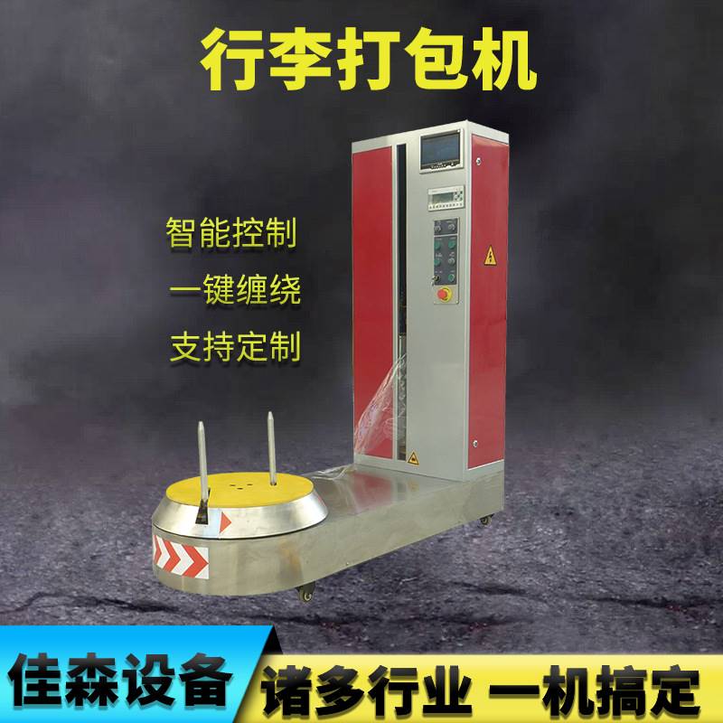 行李缠绕机 车站港口机场箱包预拉伸称重缠绕膜包装机 行李包装机