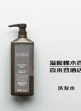 喜来登酒店 gilchrist & soames 温暖的橡木木质调香氛洗护套装