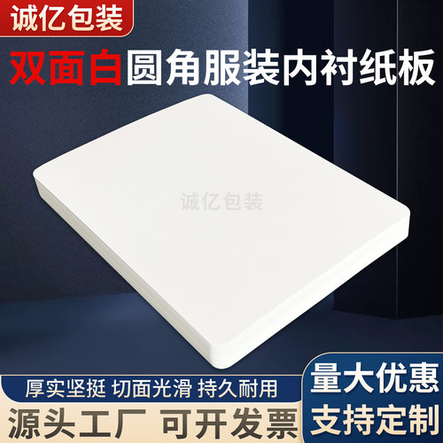 圆角双面白服装包装纸板