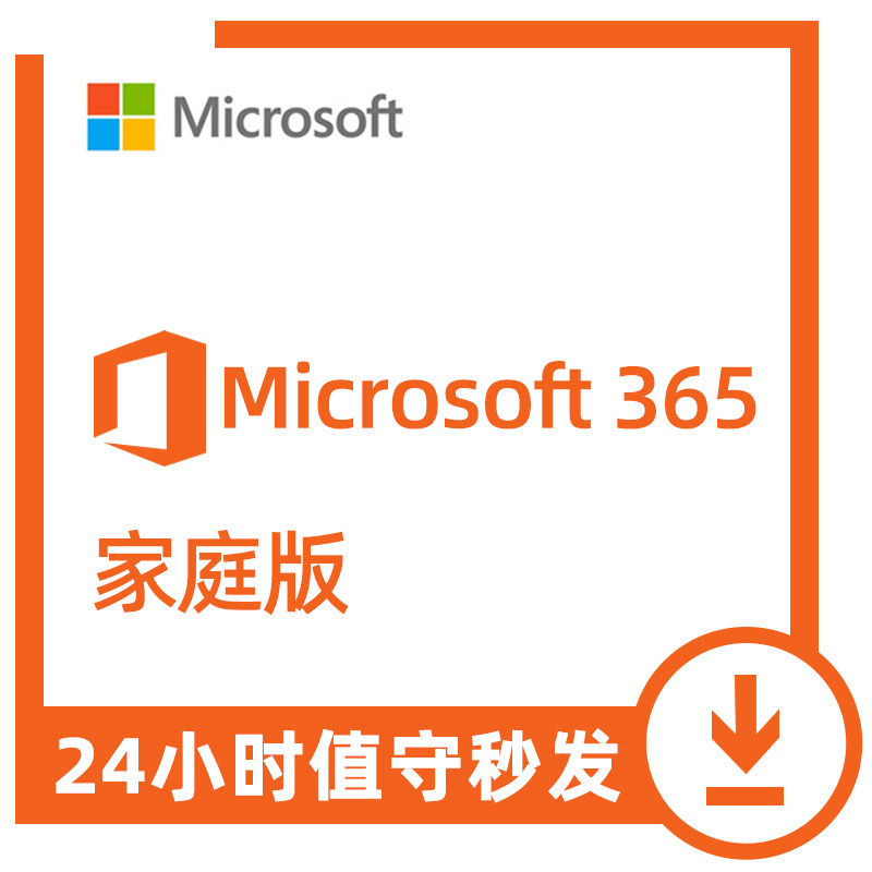全日秒发5年2年3年续费新订Microsoft365订阅微软office365家庭版属于什么档次？