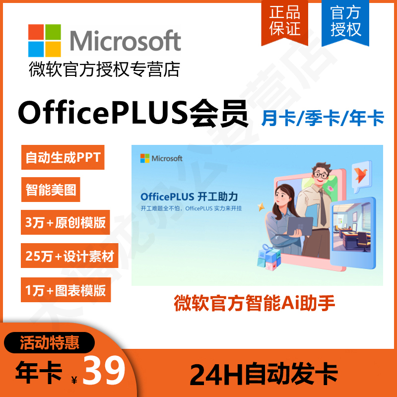 Microsoft/微软 Ai工具OfficePLUS会员兑换码年卡PPT模版永久激活