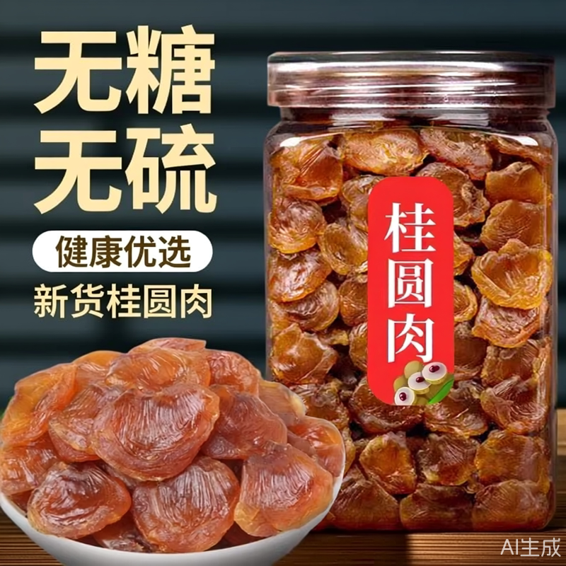 莆田老树桂圆肉优选大果无硫不加糖无核罐装新货无核桂圆龙眼肉干