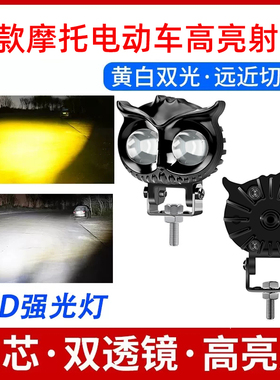 摩托车大灯电动车超亮led灯泡改装12v48v60v72通用外置猫头鹰射灯