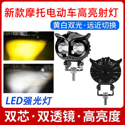 摩托车大灯电动车超亮led灯泡改装12v48v60v72通用外置猫头鹰射灯