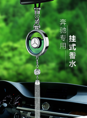 奔驰车载香水glc260 C200L gla E300Lc级e级g级吊坠汽车香薰挂件