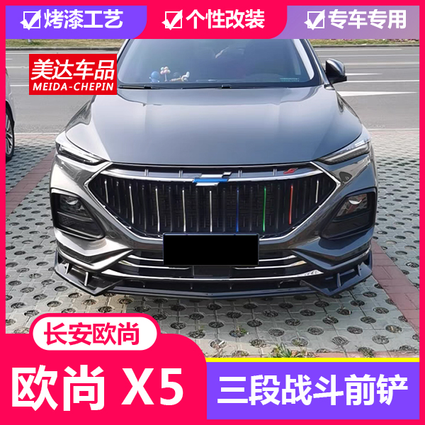适用于长安欧尚X5专用前铲21款欧尚X5前唇防撞包围尾翼保险杠改装