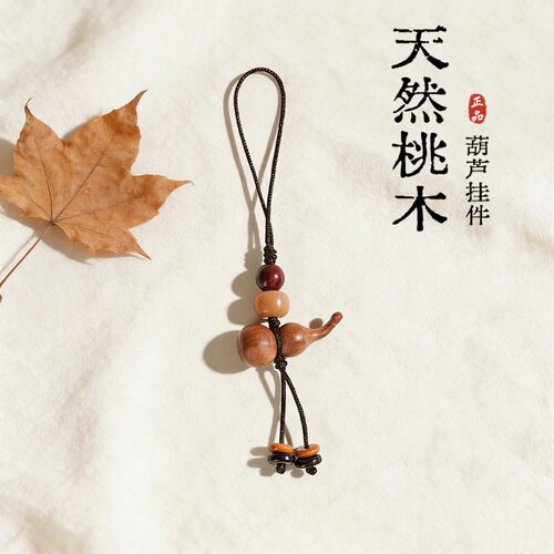 天然桃木福字葫芦手机挂绳