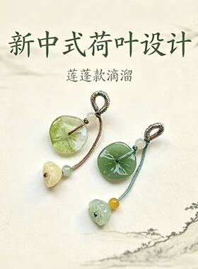 新中式玉石荷叶莲蓬挂坠DIY配件