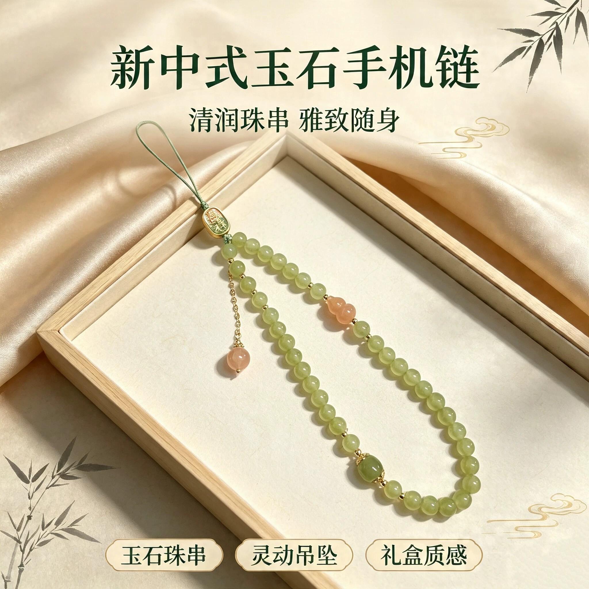 高端新中式玉石手机链清润雅致