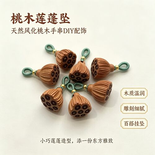 天然桃木莲蓬坠手串挂件