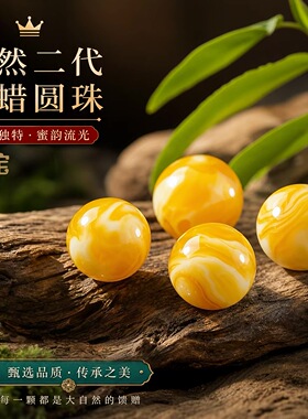 蜜蜡散珠圆珠天然二代鸡油黄飘花串珠手链单珠文玩核桃手串配珠