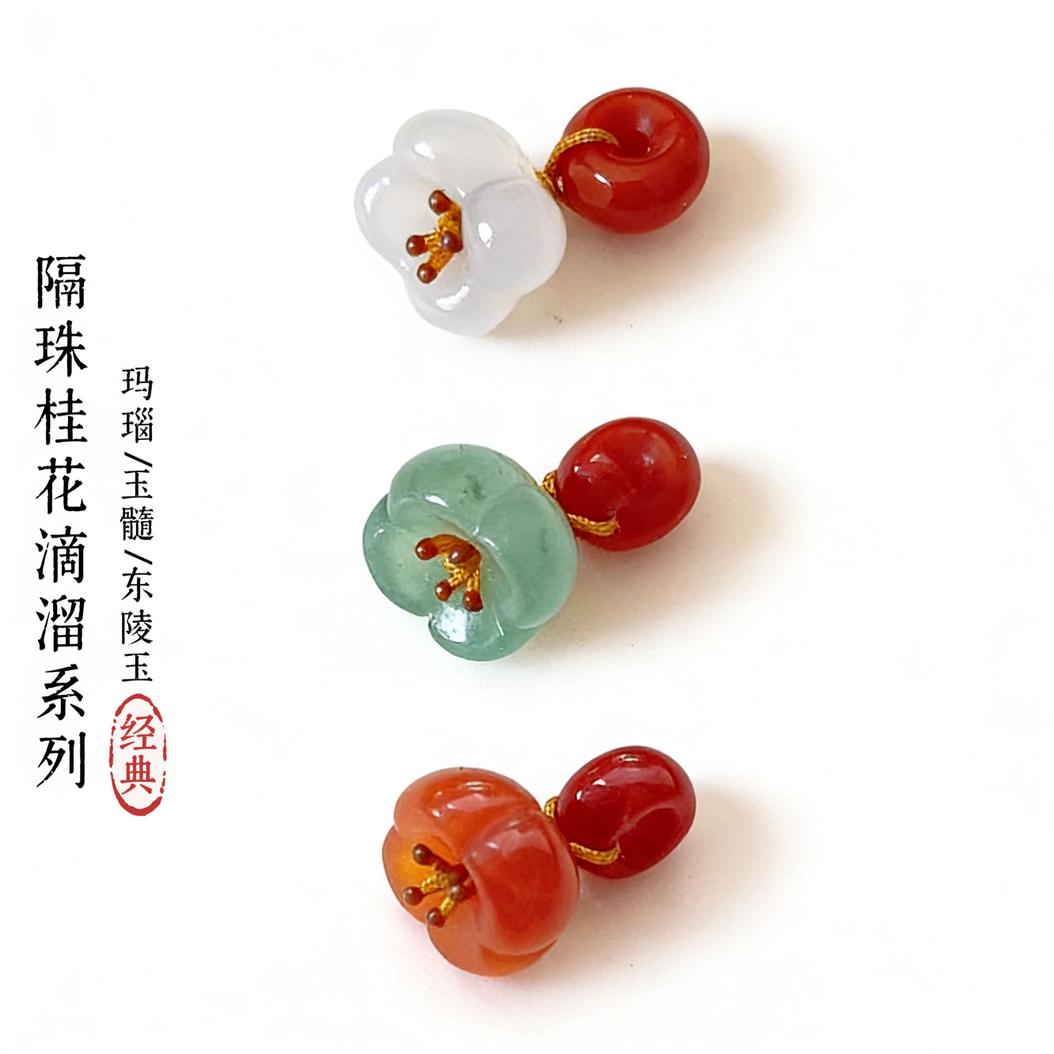 南红隔珠饰品配饰diy手链手串吊坠面包圈玉石桂花小提溜手作配件