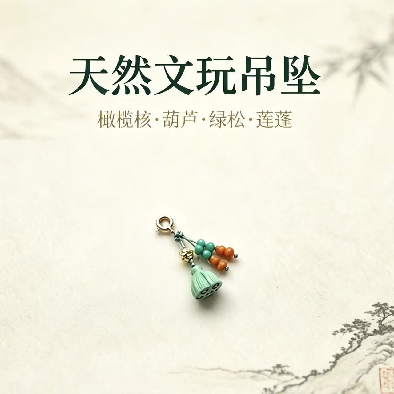 天然高瓷绿松石莲蓬吊坠弹簧扣图片