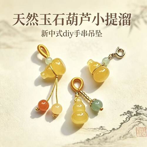 天然玉石葫芦吊坠新中式手串配饰