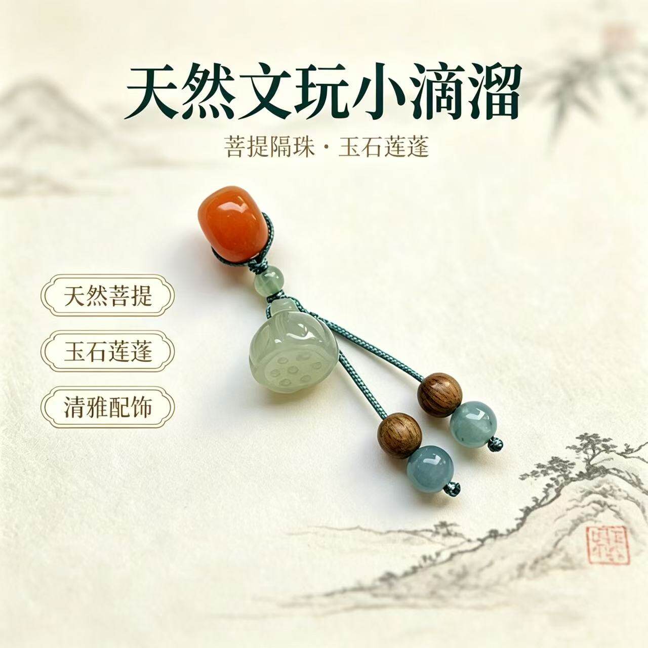 天然菩提隔珠玉石莲蓬手串吊坠文玩配饰治愈情绪小挂件手链小滴溜