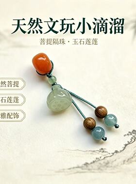 天然菩提隔珠玉石莲蓬手串吊坠文玩配饰治愈情绪小挂件手链小滴溜
