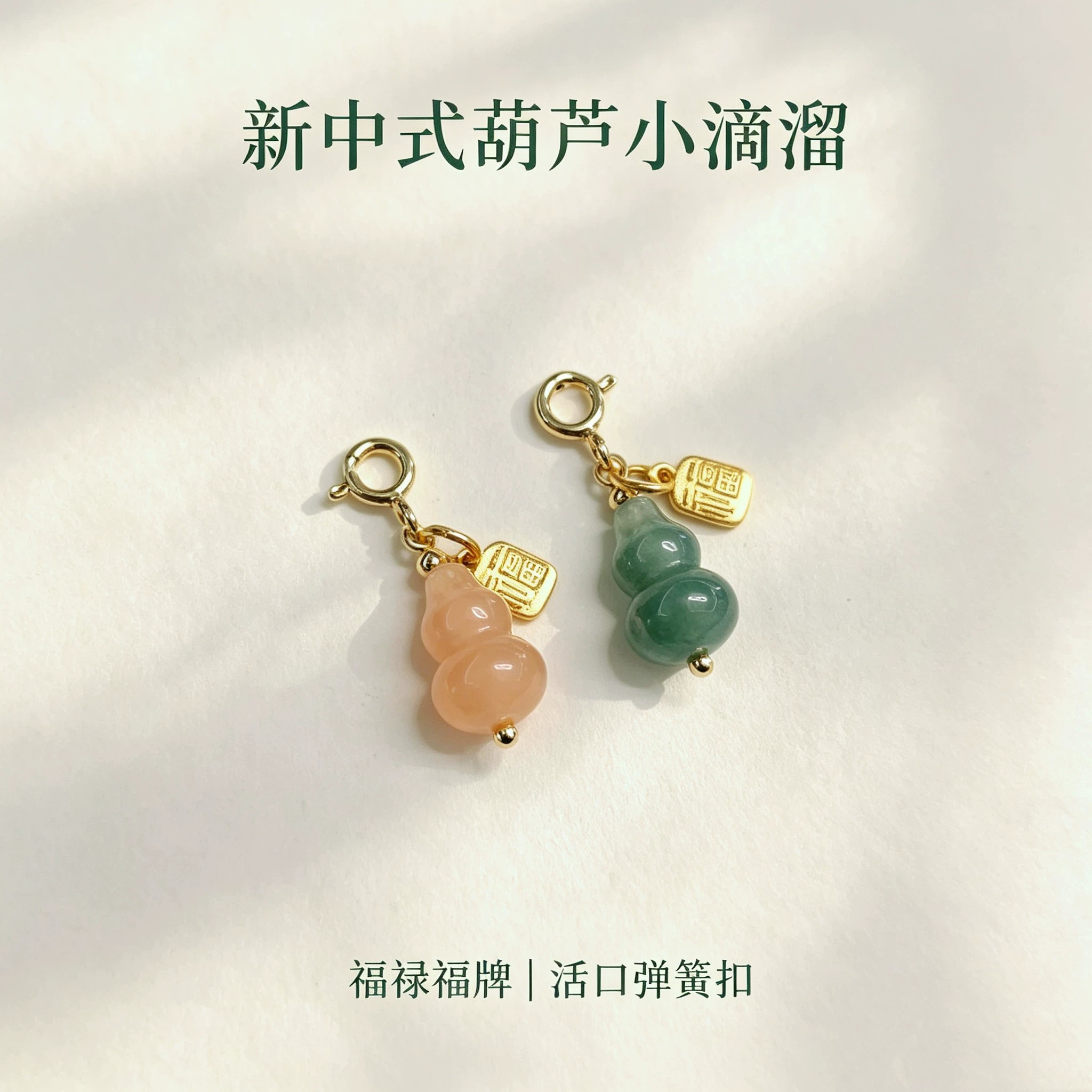 新中式翡翠福牌葫芦手链吊坠