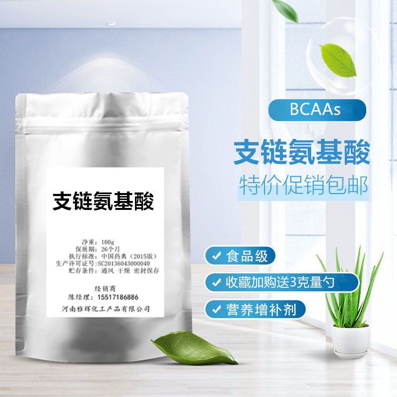 支链氨基酸粉 bcaa原粉 运动健身补剂增加蛋白质吸收促进肌肉合成