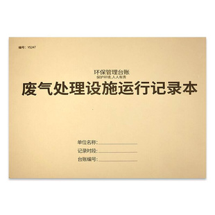 废气处理设施运行记录本环保管理台账安全生产检查台账本废气设备