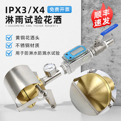 IPX3防淋水IPX4防溅水手持式试验防水装置IP防水淋雨实验花洒