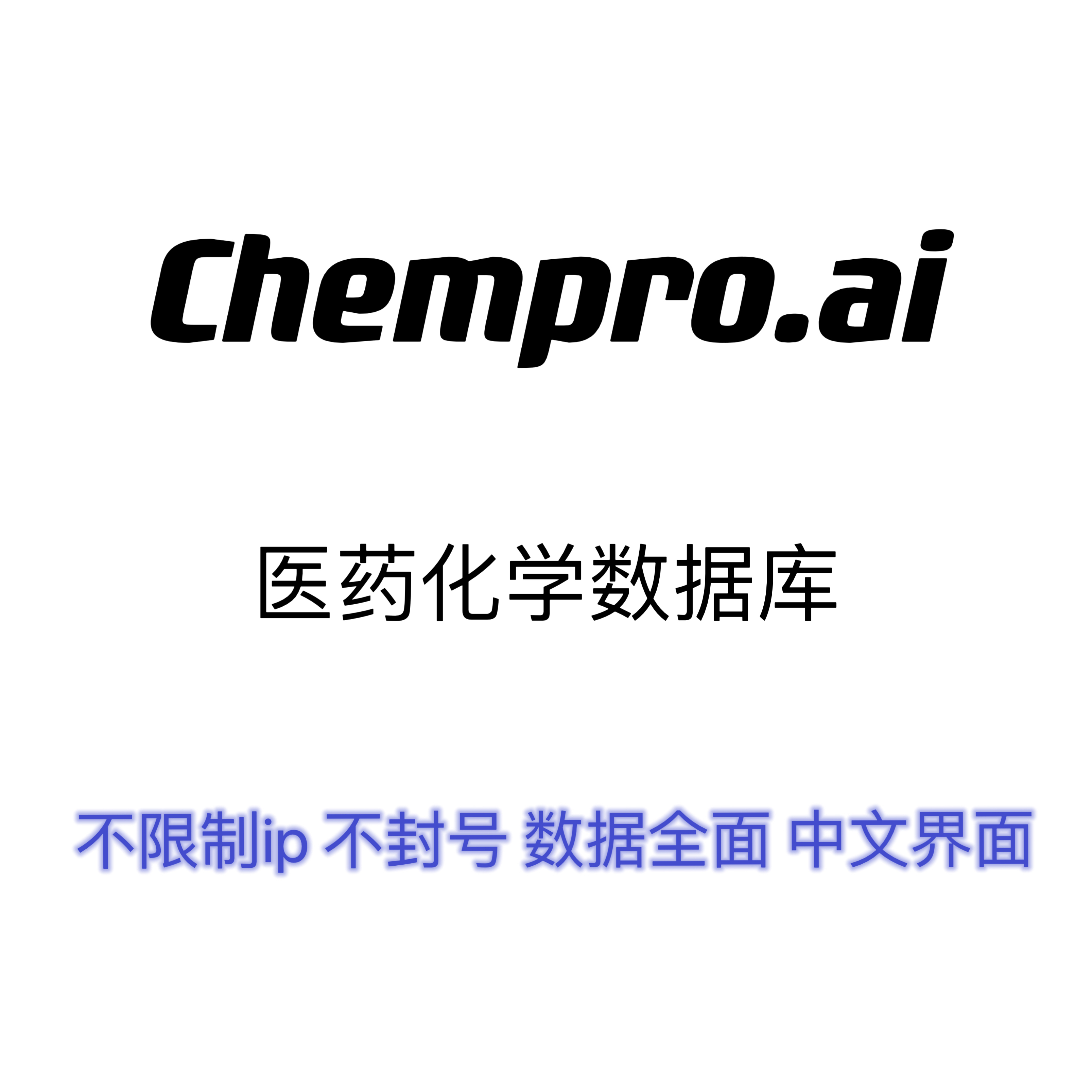 chempro化学数据库合成路线查询文献检索账号查询