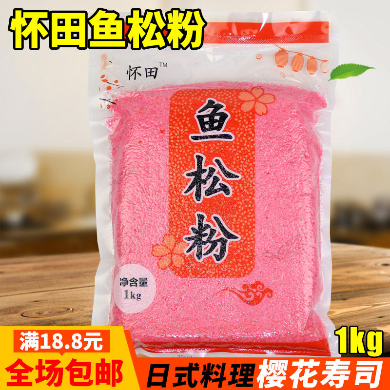 怀田鱼松粉1kg 寿司樱花粉 红鱼粉 寿司配料大包装粉红色樱花之恋