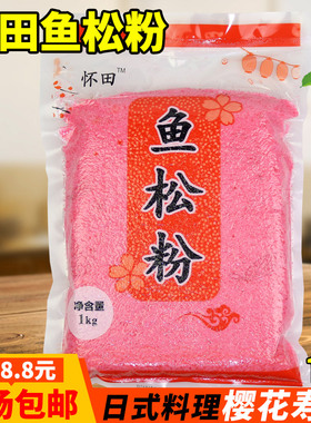 怀田寿司樱花粉 鱼松粉 1kg 樱花粉 红鱼粉 寿司配料大包装粉红色