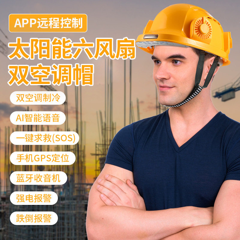 太阳能风扇安全帽带APP蓝牙AI智能语音工地降温头盔玻璃钢