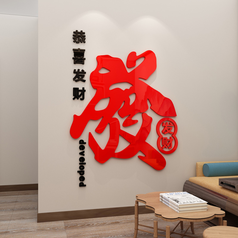 恭喜发财贴纸麻将室背景墙装饰