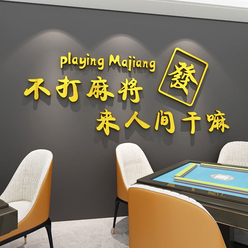 国潮风麻将馆棋牌室网红贴纸麻将包厢房间主题标语墙面装饰墙贴画图片