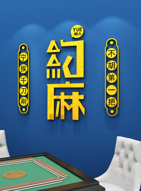 麻将馆棋牌室装饰布置墙贴