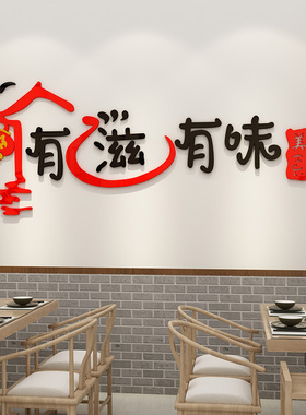 有味个性火锅店3d立体文字贴纸