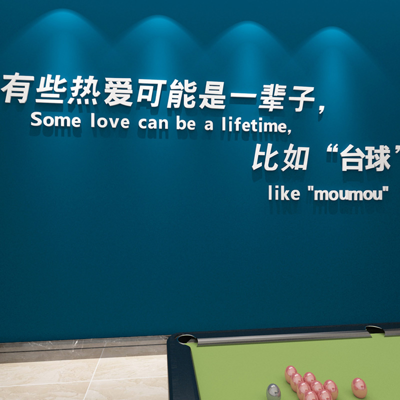 台球室台球厅布置贴画