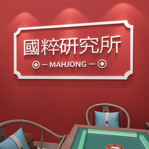 国粹研究所创意麻将馆贴纸网红麻将文化主题布置装饰棋牌室墙贴画