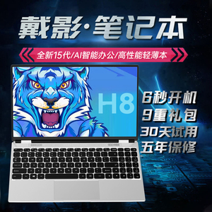 戴影H8【2025英特尔】高性能轻薄笔记本电脑15.6寸办公设计游戏本