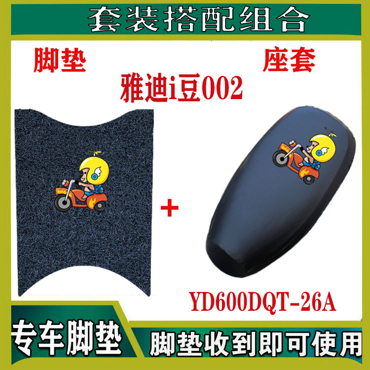 i豆冠能idoo2电动车脚垫YD600DQT-26A防水电车脚垫防晒座套