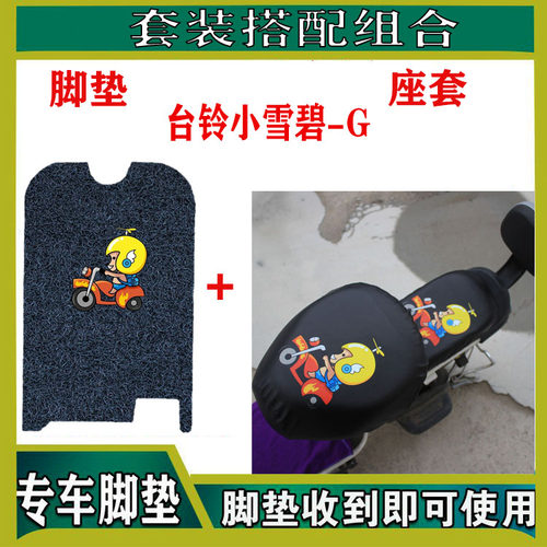 台铃小雪碧-G电动车脚踏垫新国标电瓶车防水丝圈脚垫TDT6113Z座套