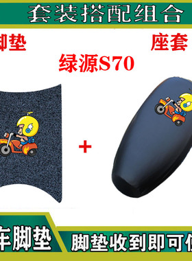 绿源电动车S70脚垫s70脚踏垫垫皮LY1200DT-15脚垫防水防水座套