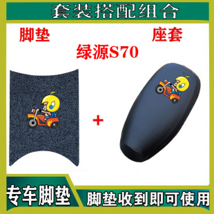 绿源电动车S70脚垫s70脚踏垫垫皮LY1200DT 15脚垫防水防水座套