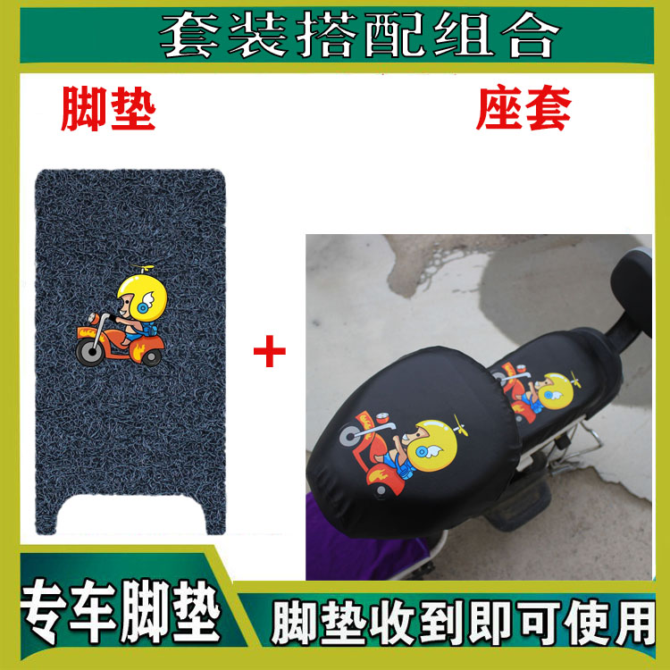 爱玛酷战电动车脚垫新国标电瓶车座套脚踩垫丝圈防水防滑防晒座套