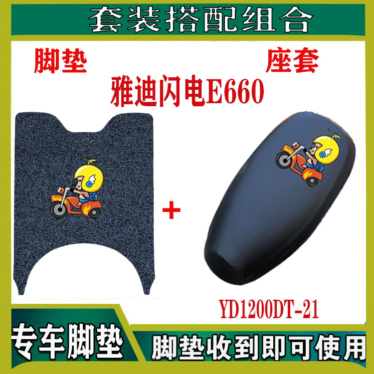 雅迪闪电E660电动车脚垫YD1200DT-21E专用座套防水防滑丝圈脚踩垫