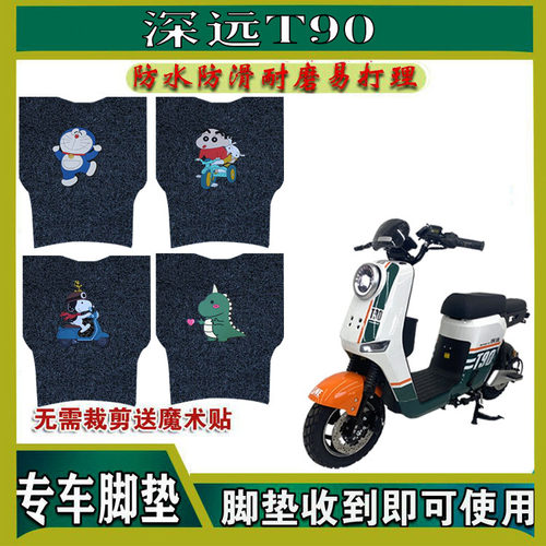 适用于深远T90脚垫电动车踩脚垫防水垫脚踏板垫子配件改装