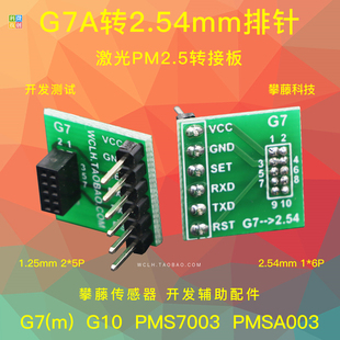 G7 G10 转接板 排针 G1 G3 G5 激光 PM2.5传感器 微创联合 攀藤