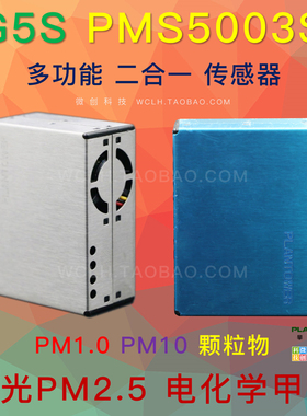 激光PM2.5传感器 甲醛 灰尘 雾霾 颗粒物 攀藤 G5S PMS5003S