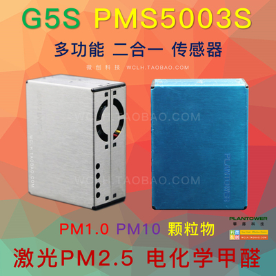 激光PM2.5传感器 甲醛 灰尘 雾霾 颗粒物 攀藤 G5S PMS5003S