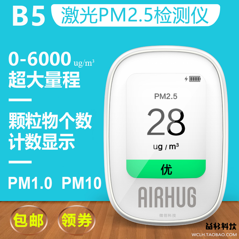 益杉科技B5家用激光PM2.5检测仪雾霾 粉尘灰尘 空气质量检测仪