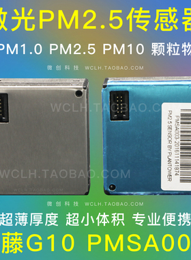 G10 激光PM2.5传感器 PMSA003 更小更薄 灰尘 雾霾 颗粒物 攀藤