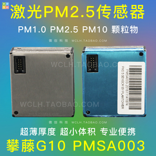 G10 激光PM2.5传感器 PMSA003 更小更薄 灰尘 雾霾 颗粒物 攀藤